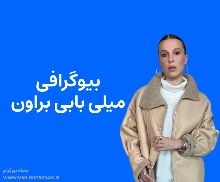 بیوگرافی میلی بابی براون و همسرش