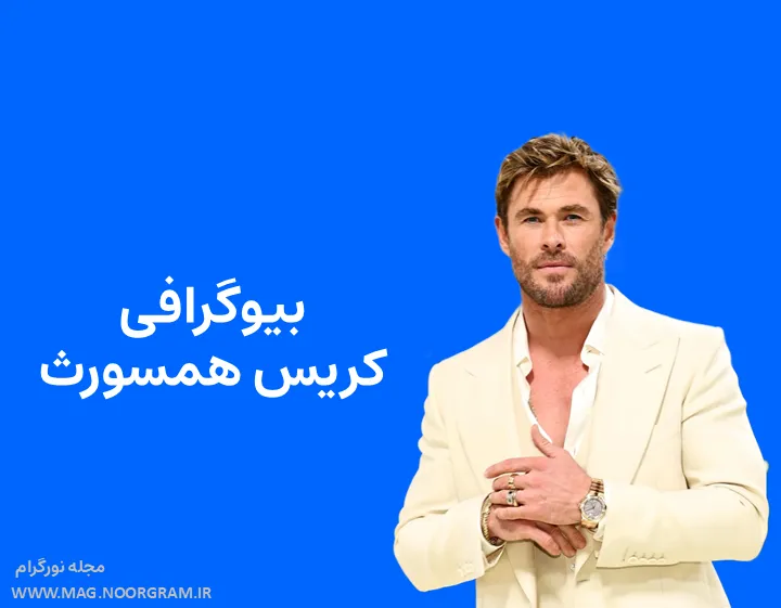 بیوگرافی کریس همسورث و همسرش