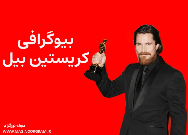 بیوگرافی کریستین بیل و همسرش