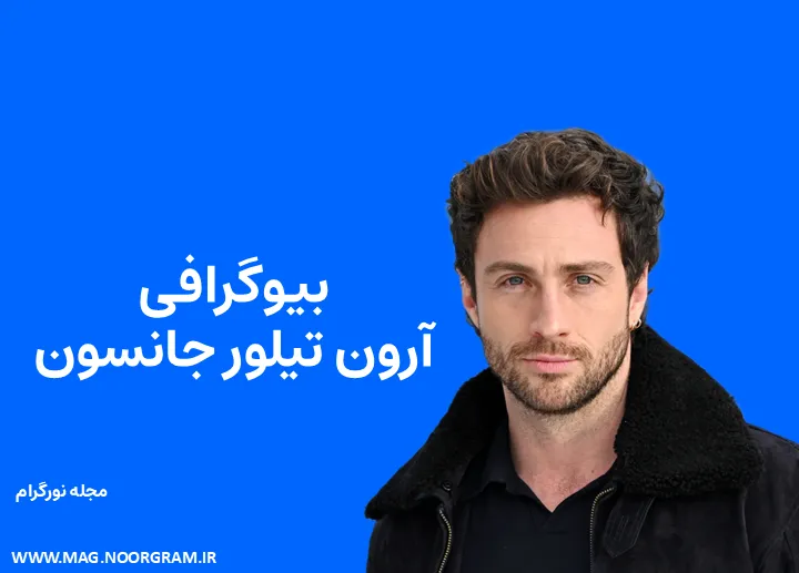 بیوگرافی آرون تیلور جانسون