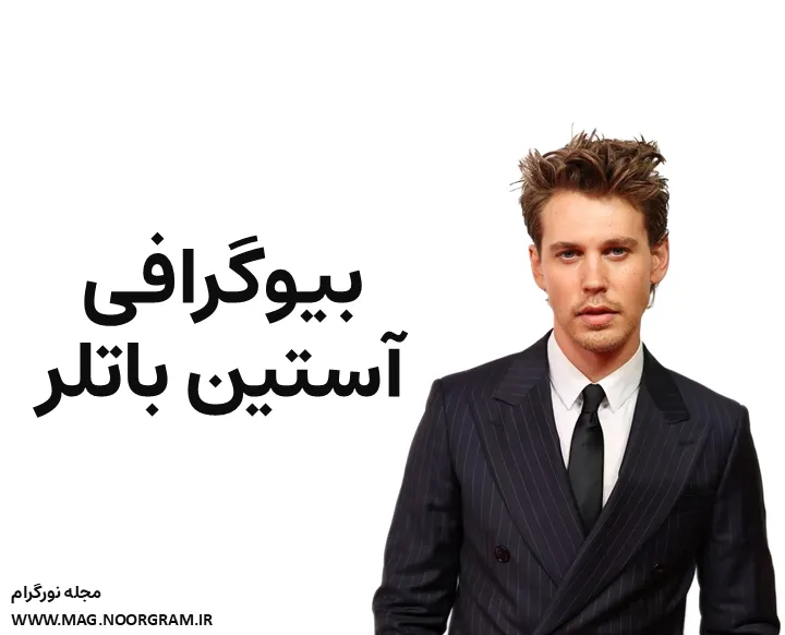بیوگرافی آستین باتلر و همسرش