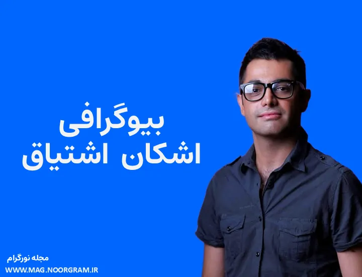 بیوگرافی اشکان اشتیاق و همسرش