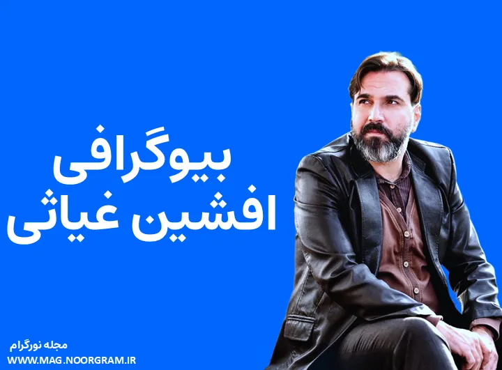 بیوگرافی افشین غیاثی و همسرش