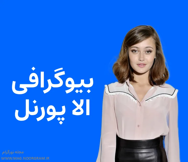 بیوگرافی الا پورنل و همسرش