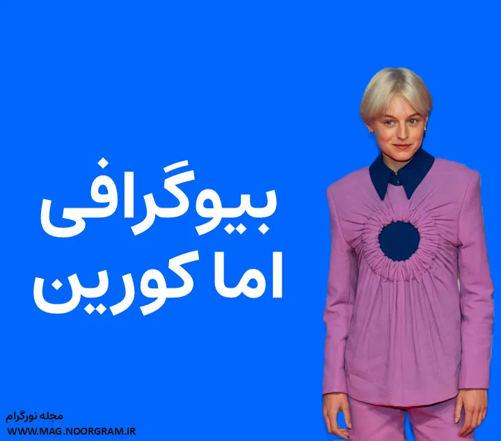 بیوگرافی اما کورین و همسرش