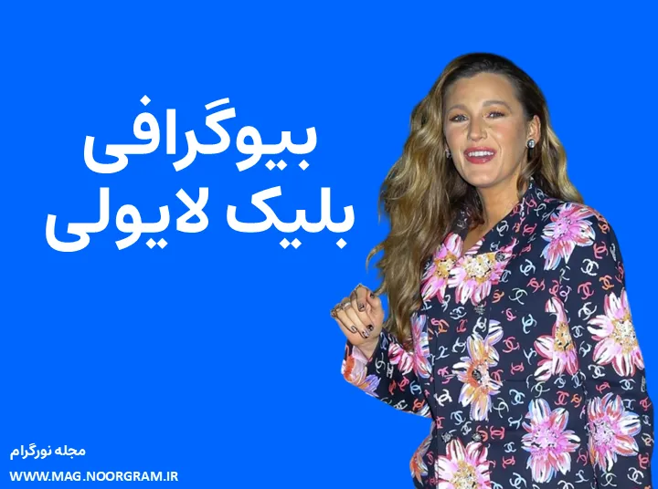 بیوگرافی بلیک لایولی و همسرش