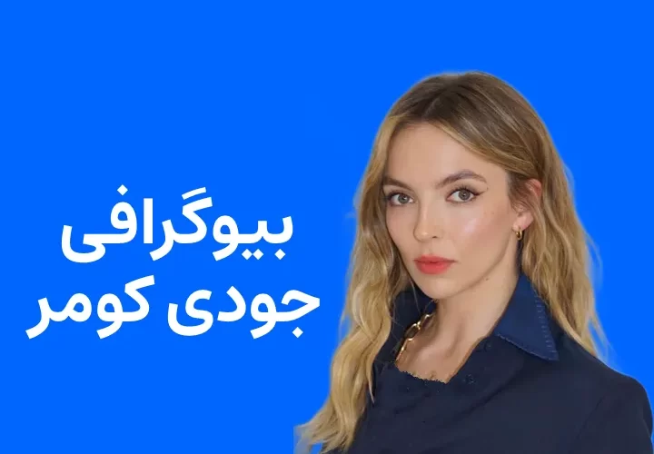 بیوگرافی جودی کومر و همسرش