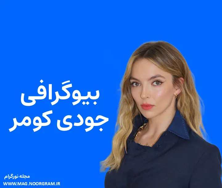 بیوگرافی جودی کومر و همسرش