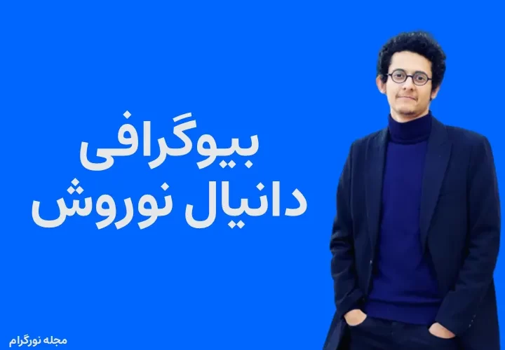 بیوگرافی دانیال نوروش و همسرش