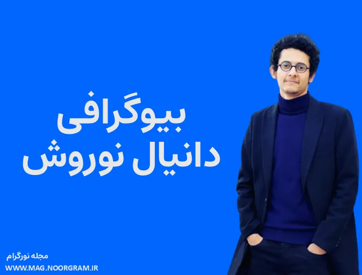 بیوگرافی دانیال نوروش و همسرش