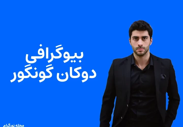 بیوگرافی دوکان گونگور و همسرش