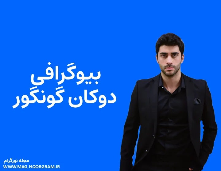 بیوگرافی دوکان گونگور و همسرش