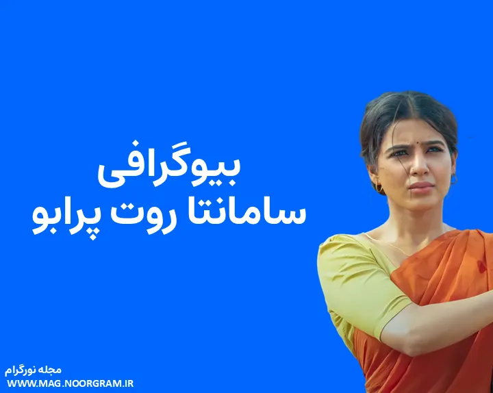 بیوگرافی سامانتا روت پرابو و همسرش