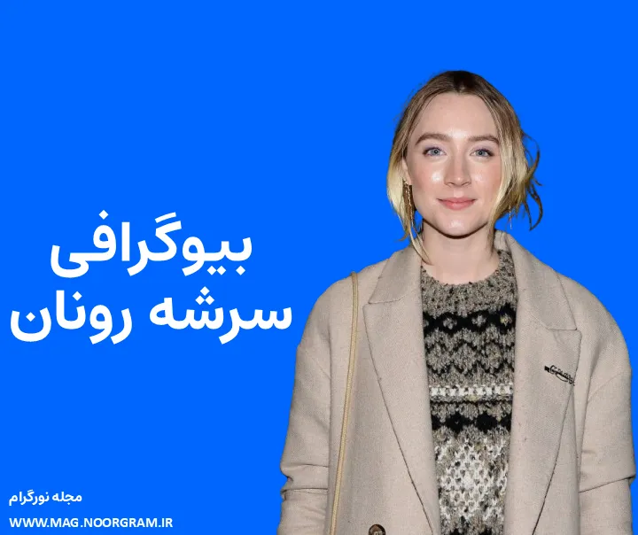 بیوگرافی سرشه رونان و همسرش