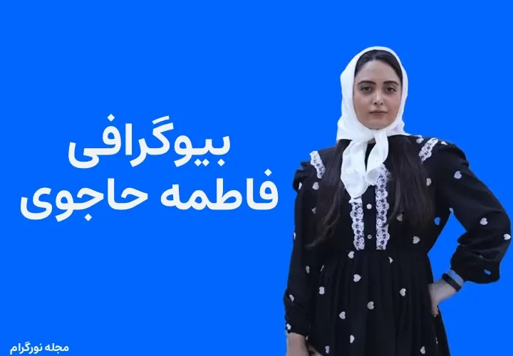 بیوگرافی فاطمه حاجوی