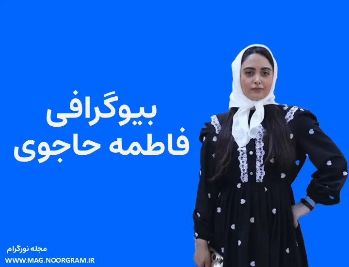 بیوگرافی فاطمه حاجوی