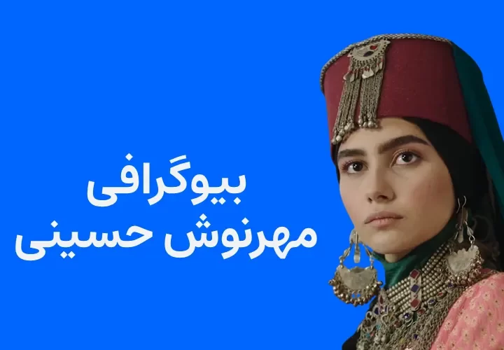 بیوگرافی مهرنوش حسینی