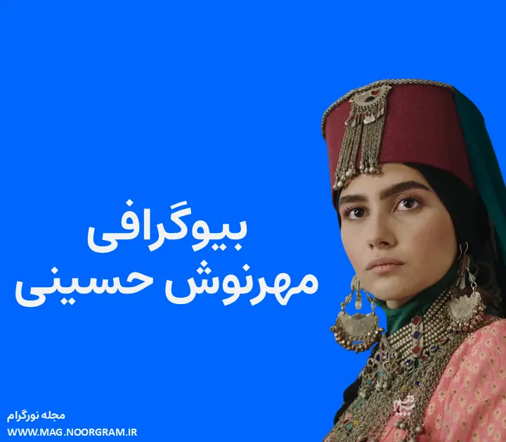بیوگرافی مهرنوش حسینی
