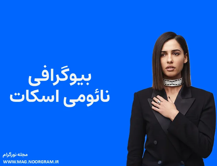 بیوگرافی نائومی اسکات و همسرش
