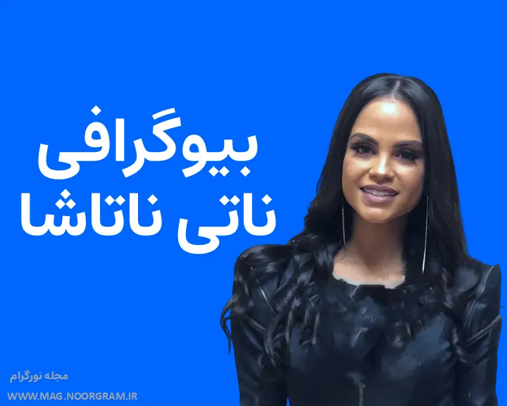 بیوگرافی ناتی ناتاشا و همسرش