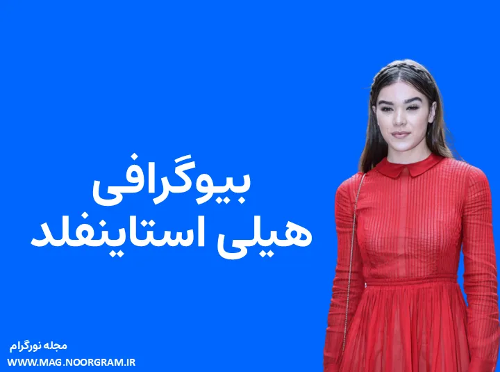 بیوگرافی هیلی استاینفلد و همسرش