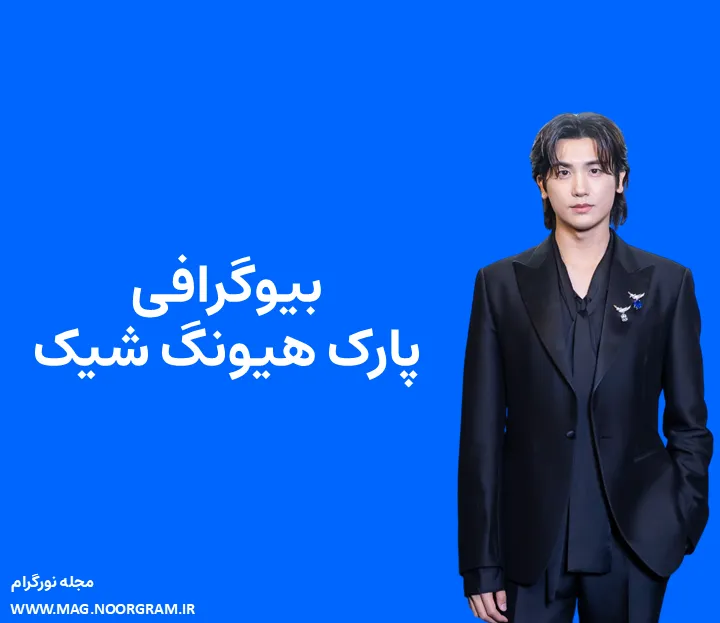 بیوگرافی پارک هیونگ شیک و همسرش