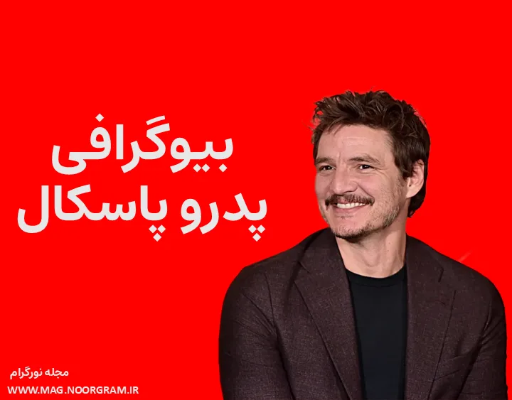بیوگرافی پدرو پاسکال و همسرش