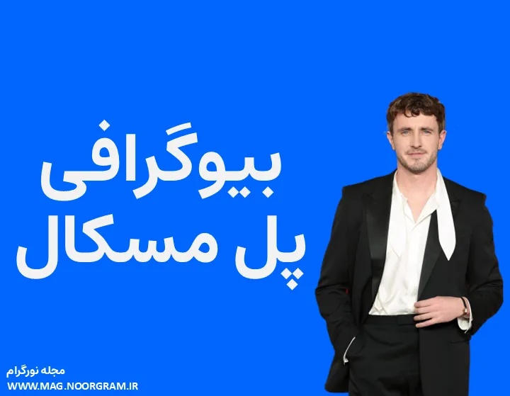 بیوگرافی پل مسکال و همسرش