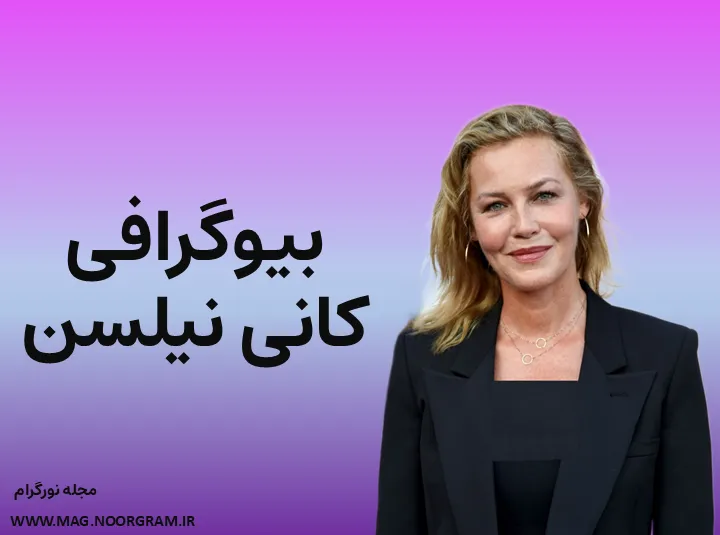 بیوگرافی کانی نیلسن و همسرش