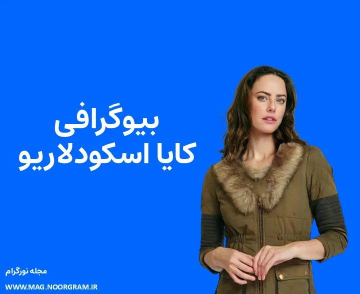 بیوگرافی کایا اسکودلاریو و همسرش