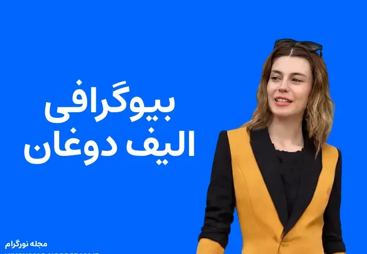 بیوگرافی الیف دوغان و همسرش