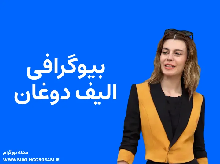 بیوگرافی الیف دوغان و همسرش
