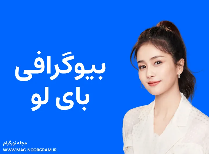 بیوگرافی بای لو و همسرش