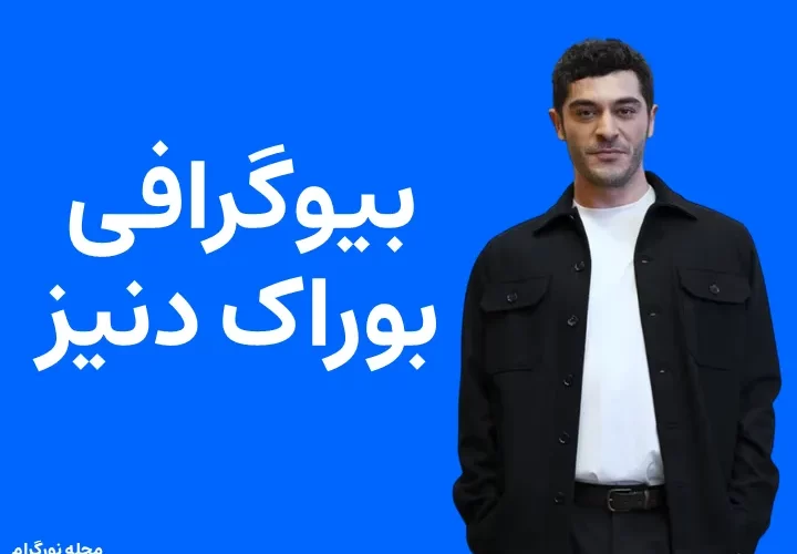 بیوگرافی بوراک دنیز و همسرش