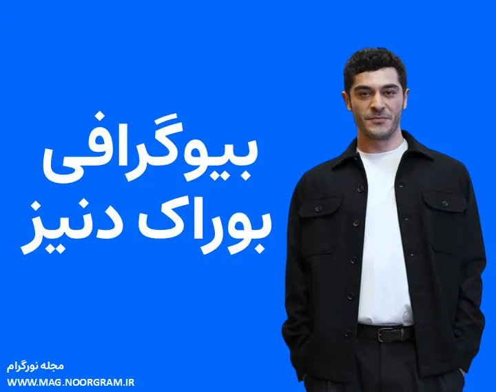 بیوگرافی بوراک دنیز و همسرش