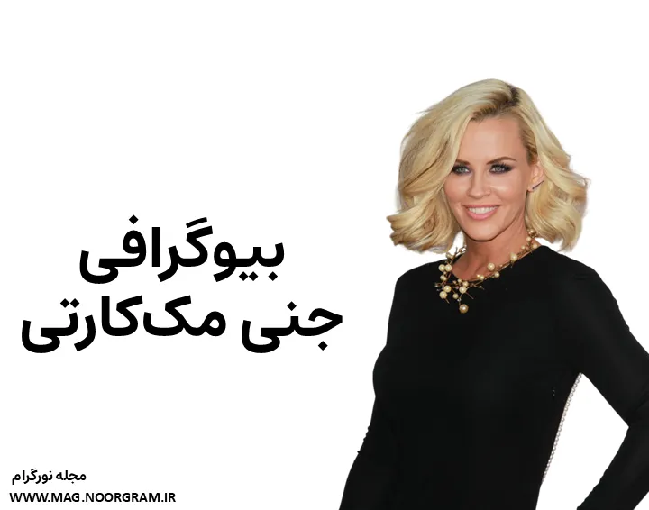بیوگرافی جنی مک‌ کارتی و همسرش