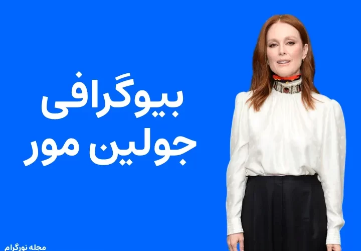 بیوگرافی جولین مور و همسرش