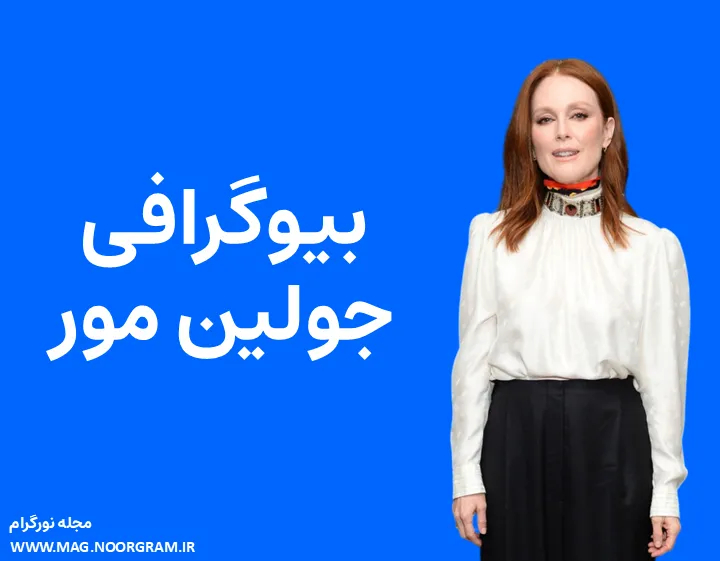 بیوگرافی جولین مور و همسرش