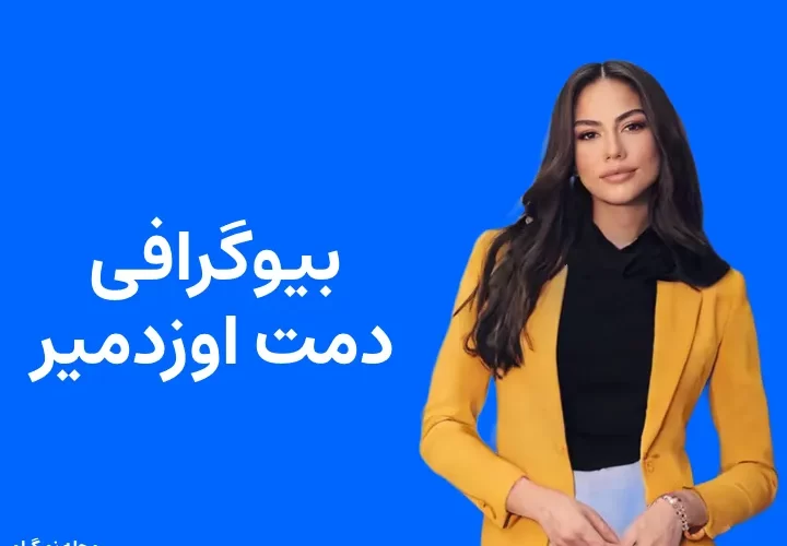 بیوگرافی دمت اوزدمیر و همسرش