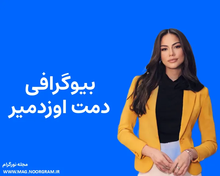 بیوگرافی دمت اوزدمیر و همسرش