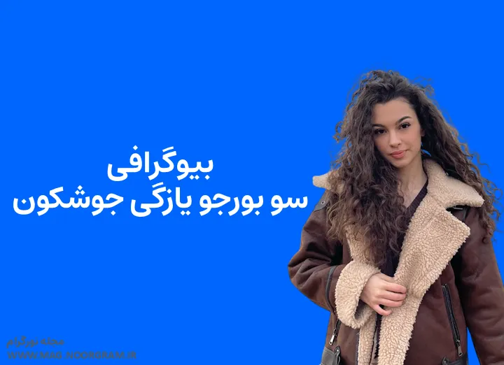 بیوگرافی سو بورجو یازگی جوشکون