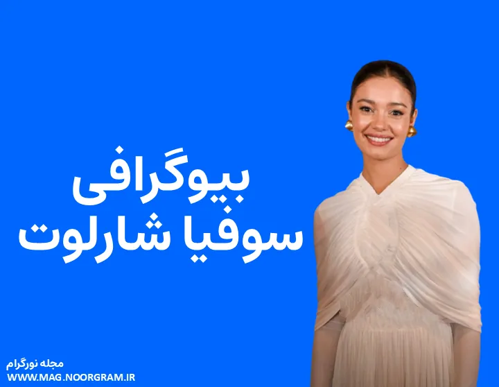 بیوگرافی سوفیا شارلوت و همسرش