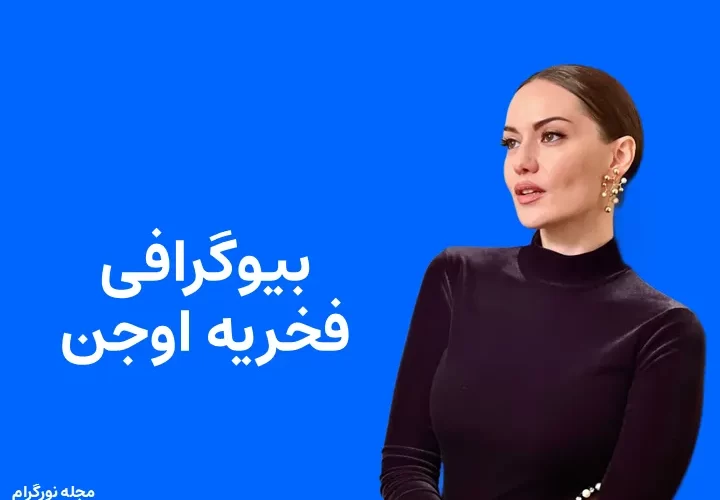 بیوگرافی فخریه اوجن و همسرش