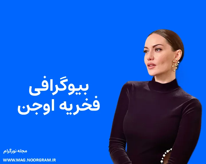 بیوگرافی فخریه اوجن و همسرش