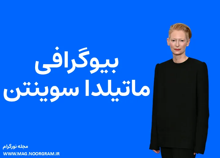 بیوگرافی ماتیلدا سوینتن و همسرش