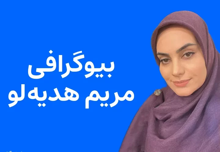 بیوگرافی مریم هدیه لو