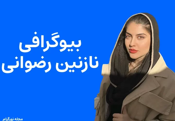 بیوگرافی نازنین رضوانی