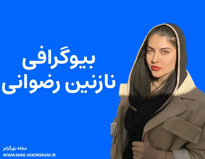 بیوگرافی نازنین رضوانی