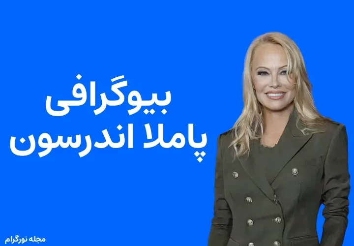 بیوگرافی پاملا اندرسون و همسرش