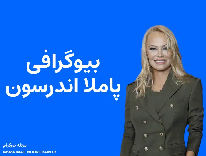 بیوگرافی پاملا اندرسون و همسرش
